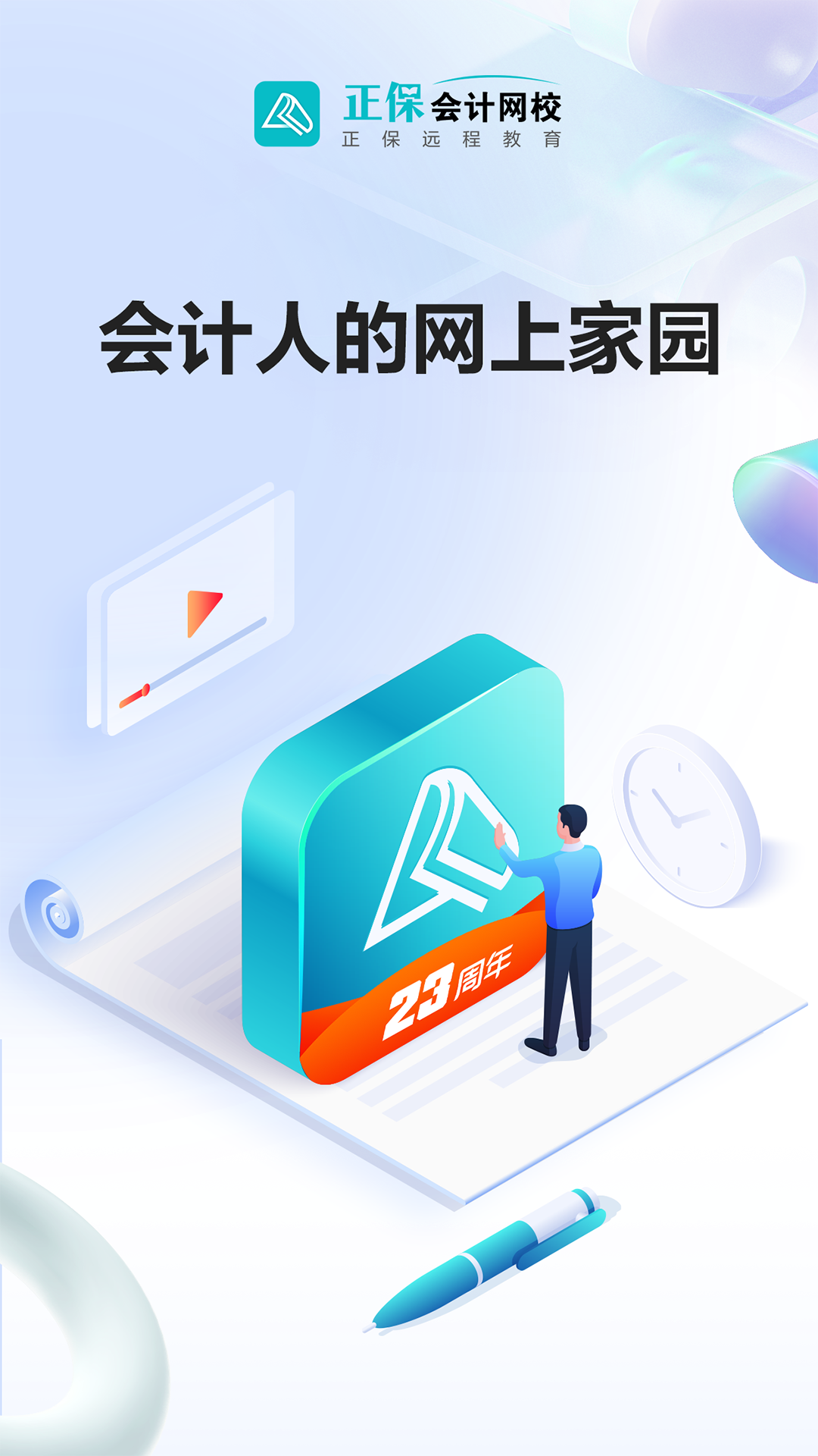 正保会计网校app官方正版免费版本